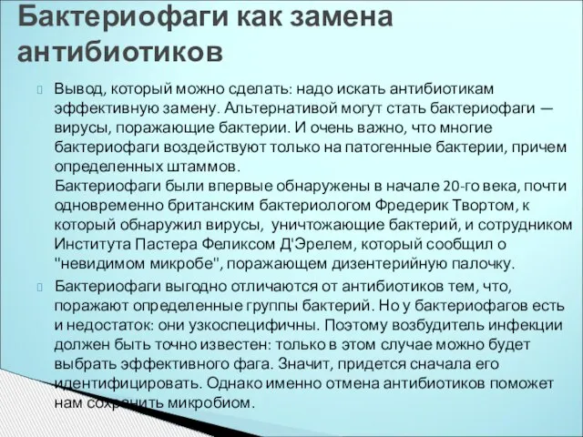 Вывод, который можно сделать: надо искать антибиотикам эффективную замену. Альтернативой могут стать