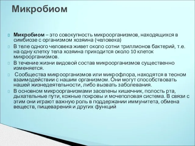 Микробиом – это совокупность микроорганизмов, находящихся в симбиозе с организмом хозяина (человека)