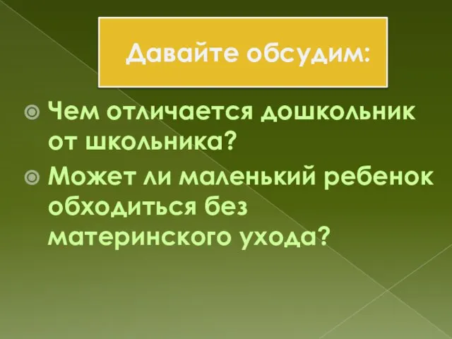 Давайте обсудим: Чем отличается дошкольник от школьника? Может ли маленький ребенок обходиться без материнского ухода?