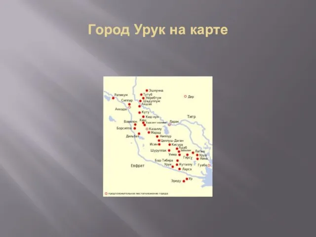 Город Урук на карте