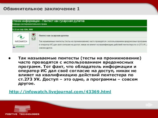 Обвинительное заключение 1 Так называемые пентесты (тесты на проникновение) часто проводятся с