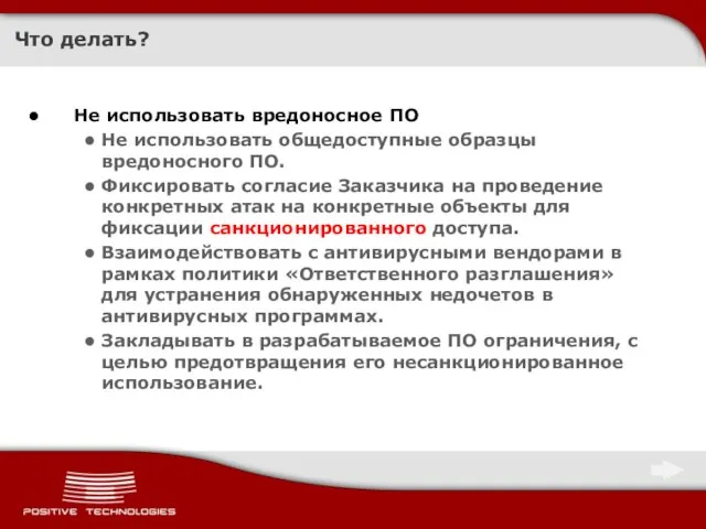 Что делать? Не использовать вредоносное ПО Не использовать общедоступные образцы вредоносного ПО.