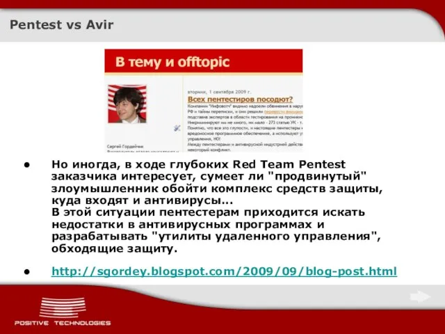 Pentest vs Avir Но иногда, в ходе глубоких Red Team Pentest заказчика