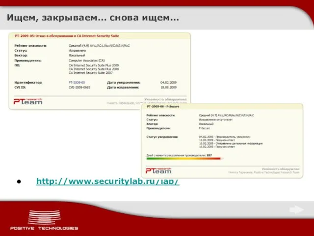 Ищем, закрываем… снова ищем… http://www.securitylab.ru/lab/