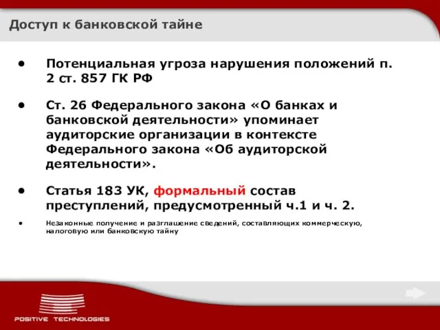 Доступ к банковской тайне Потенциальная угроза нарушения положений п. 2 ст. 857