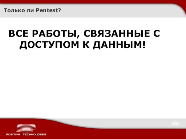 Только ли Pentest? ВСЕ РАБОТЫ, СВЯЗАННЫЕ С ДОСТУПОМ К ДАННЫМ!