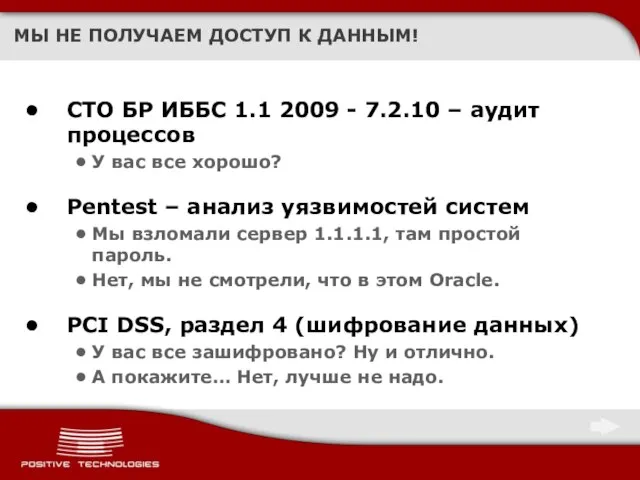 МЫ НЕ ПОЛУЧАЕМ ДОСТУП К ДАННЫМ! СТО БР ИББС 1.1 2009 -