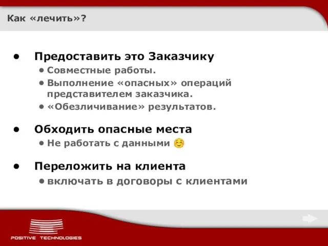 Как «лечить»? Предоставить это Заказчику Совместные работы. Выполнение «опасных» операций представителем заказчика.