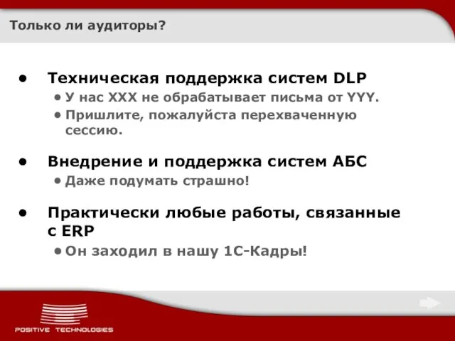 Только ли аудиторы? Техническая поддержка систем DLP У нас XXX не обрабатывает