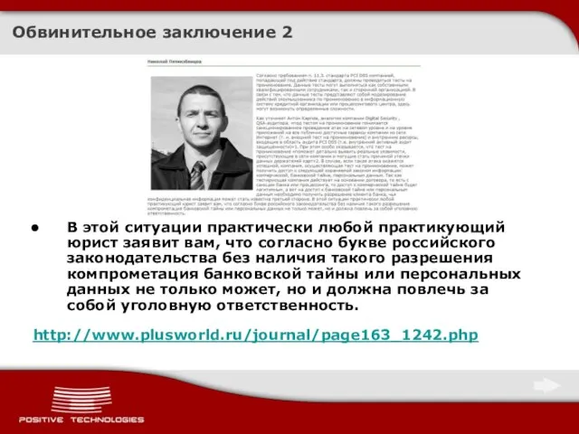 Обвинительное заключение 2 В этой ситуации практически любой практикующий юрист заявит вам,