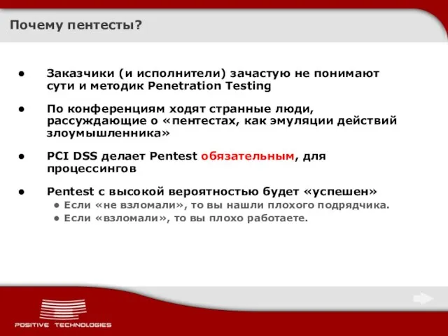 Почему пентесты? Заказчики (и исполнители) зачастую не понимают сути и методик Penetration