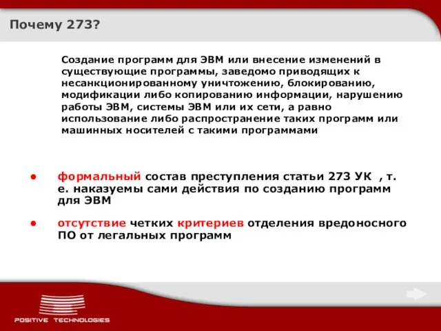 Почему 273? формальный состав преступления статьи 273 УК , т.е. наказуемы сами