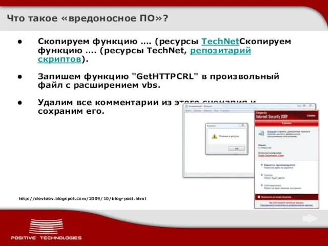 Что такое «вредоносное ПО»? Скопируем функцию …. (ресурсы TechNetСкопируем функцию …. (ресурсы