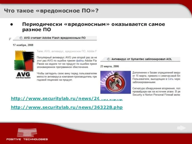 Что такое «вредоносное ПО»? Периодически «вредоносным» оказывается самое разное ПО http://www.securitylab.ru/news/264376.php http://www.securitylab.ru/news/363228.php