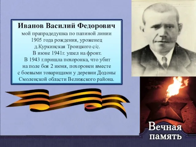 Иванов Василий Федорович мой прапрадедушка по папиной линии 1905 года рождения, уроженец