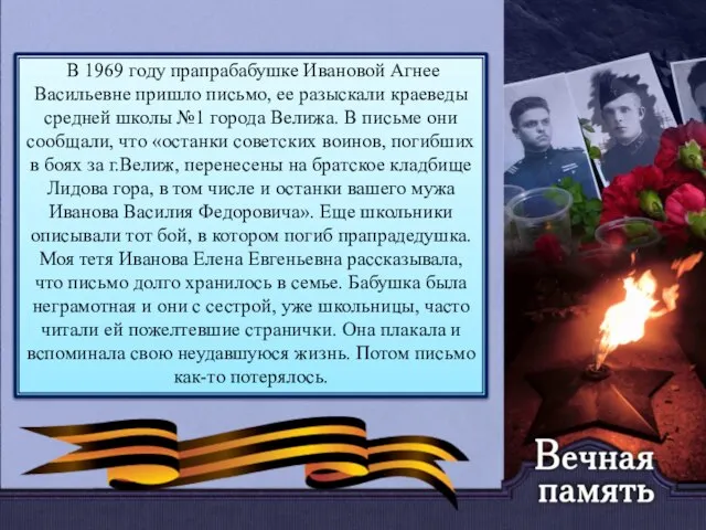 В 1969 году прапрабабушке Ивановой Агнее Васильевне пришло письмо, ее разыскали краеведы