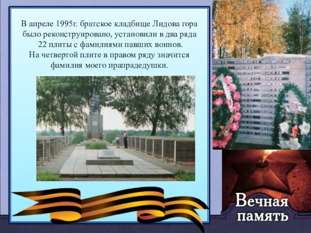 В апреле 1995г. братское кладбище Лидова гора было реконструировано, установили в два