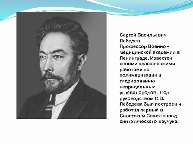 Сергей Васильевич Лебедев Профессор Военно – медицинской академии в Ленинграде. Известен своими