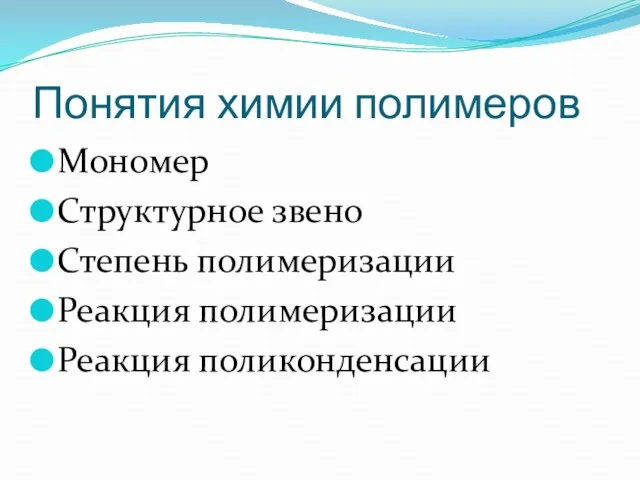 Понятия химии полимеров Мономер Структурное звено Степень полимеризации Реакция полимеризации Реакция поликонденсации