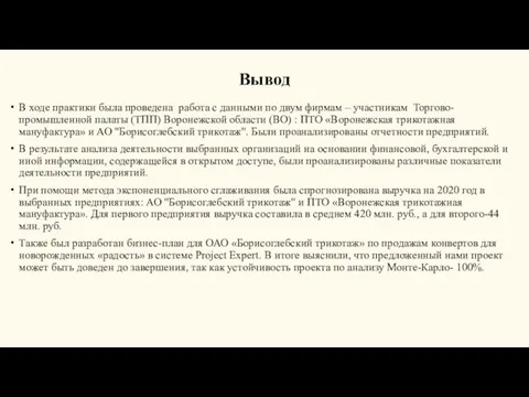 Вывод В ходе практики была проведена работа с данными по двум фирмам