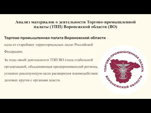 Анализ материалов о деятельности Торгово-промышленной палаты (ТПП) Воронежской области (ВО) Торгово-промышленная палата