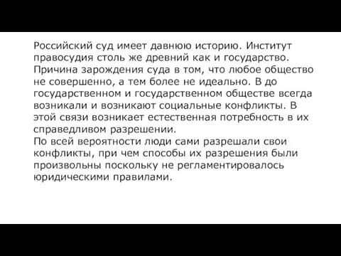 Российский суд имеет давнюю историю. Институт правосудия столь же древний как и