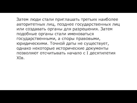 Затем люди стали приглашать третьих наиболее авторитетных лиц, позднее государственных лиц или