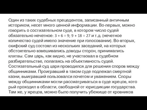 Один из таких судебных прецедентов, записанный античным историком, несет много ценной информации.