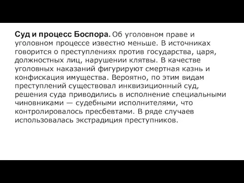 Суд и процесс Боспора. Об уголовном праве и уголовном процессе известно меньше.