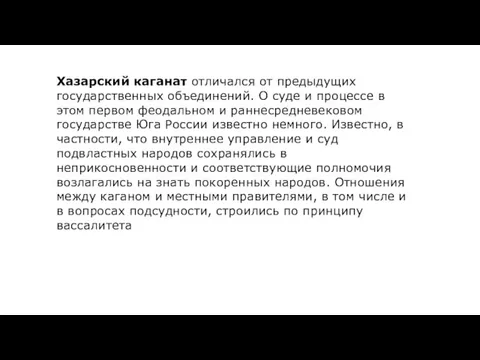 Хазарский каганат отличался от предыдущих государственных объединений. О суде и процессе в