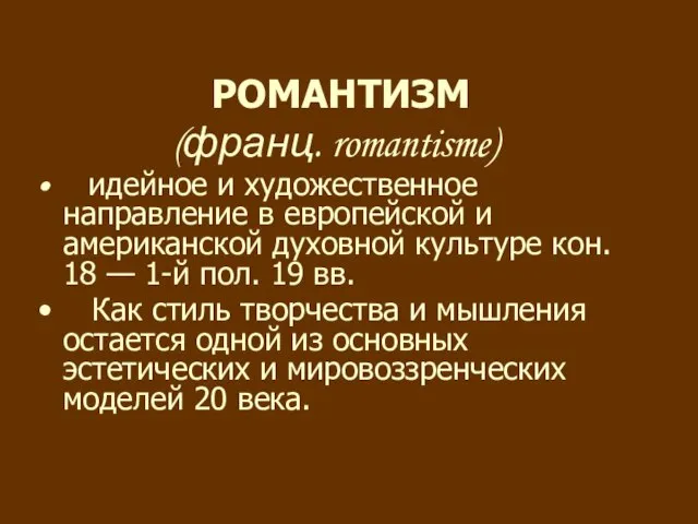 РОМАНТИЗМ (франц. romantisme) идейное и художественное направление в европейской и американской духовной