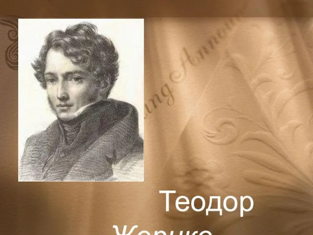 Теодор Жерико