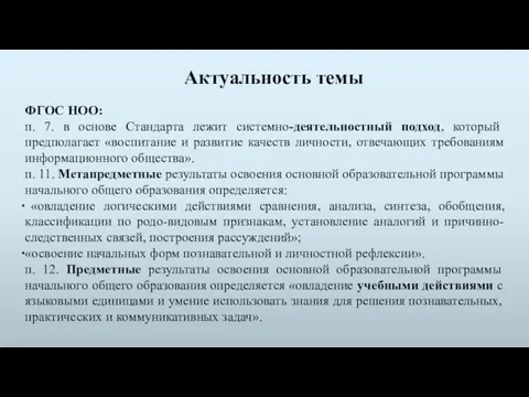 ФГОС НОО: п. 7. в основе Стандарта лежит системно-деятельностный подход, который предполагает