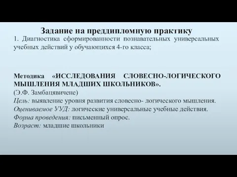 1. Диагностика сформированности познавательных универсальных учебных действий у обучающихся 4-го класса; Задание