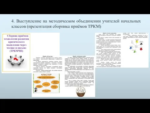 4. Выступление на методическом объединении учителей начальных классов (презентация сборника приёмов ТРКМ)