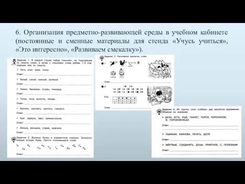 6. Организация предметно-развивающей среды в учебном кабинете (постоянные и сменные материалы для