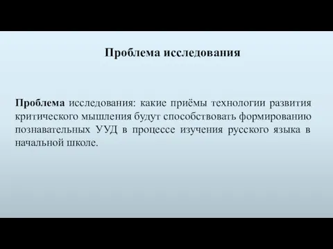 Проблема исследования: какие приёмы технологии развития критического мышления будут способствовать формированию познавательных