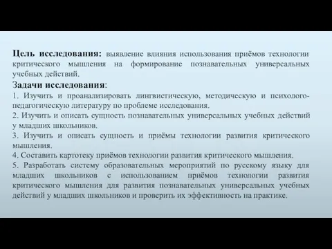 Цель исследования: выявление влияния использования приёмов технологии критического мышления на формирование познавательных