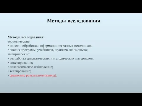 Методы исследования: теоретические: • поиск и обработка информации из разных источников; •