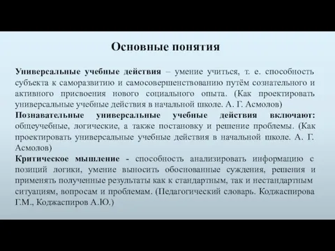 Универсальные учебные действия – умение учиться, т. е. способность субъекта к саморазвитию