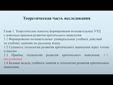 Глава 1. Теоретические аспекты формирования познавательных УУД с помощью приемов развития критического