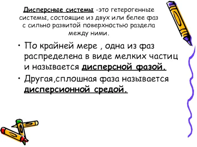 Дисперсные системы -это гетерогенные системы, состоящие из двух или белее фаз с