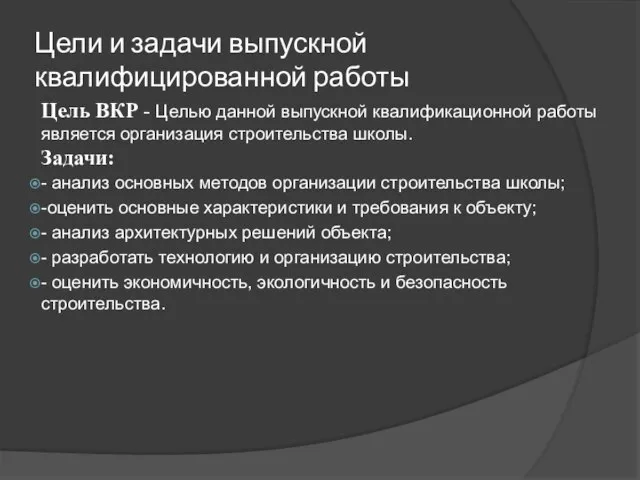 Цели и задачи выпускной квалифицированной работы Цель ВКР - Целью данной выпускной