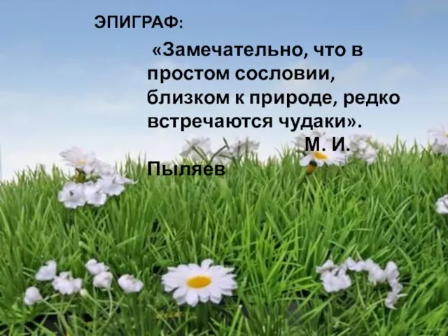 ЭПИГРАФ: «Замечательно, что в простом сословии, близком к природе, редко встречаются чудаки». М. И. Пыляев