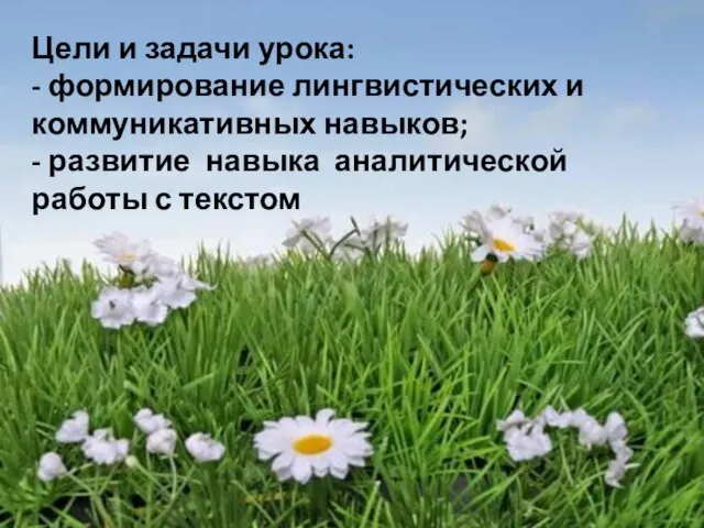 Цели и задачи урока: - формирование лингвистических и коммуникативных навыков; - развитие