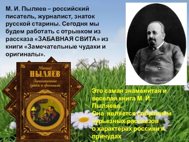 М. И. Пыляев – российский писатель, журналист, знаток русской старины. Сегодня мы