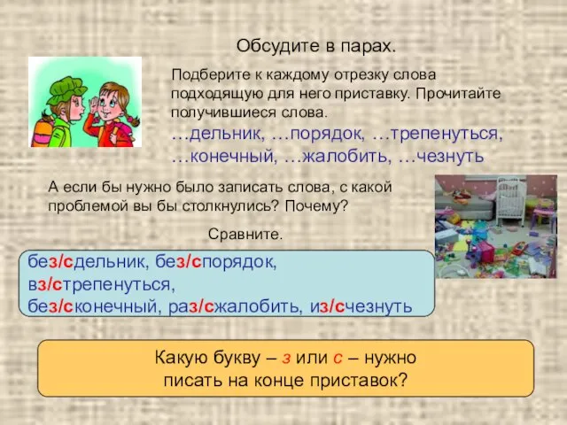 Подберите к каждому отрезку слова подходящую для него приставку. Прочитайте получившиеся слова.