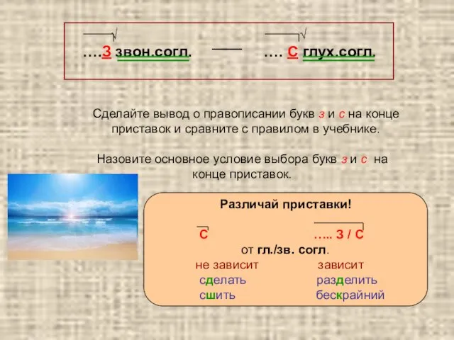 Назовите основное условие выбора букв з и с на конце приставок. Сделайте