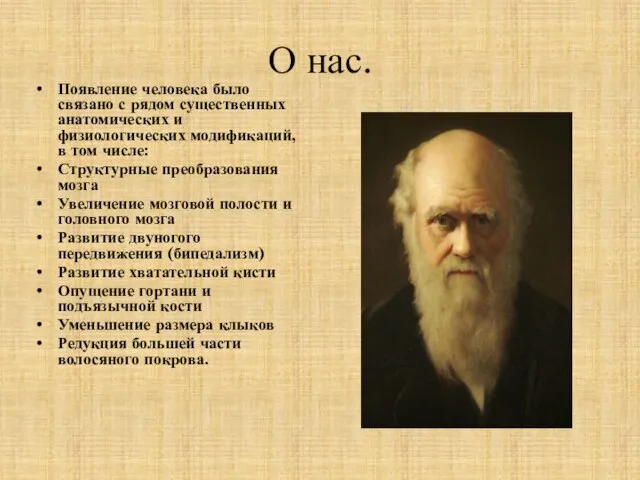 О нас. Появление человека было связано с рядом существенных анатомических и физиологических