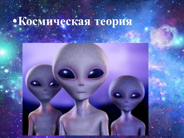 Космическая теория